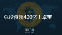 總投資超400億！卓寶為全 球高世代線建設打好防水底色