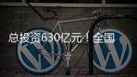 總投資630億元！全國首條第8.6代AMOLED生產線正式簽約成都,企業新聞