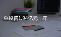 總投資1.94億元！年產200萬噸光伏玻璃原料項目落戶安徽宣城,行業資訊