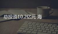 總投資10.2億元 海洲街道服務業經濟向123億奮進