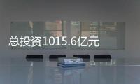 總投資1015.6億元！孝感198個億元以上重大項目集中開工