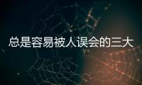 總是容易被人誤會的三大星座