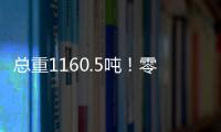 總重1160.5噸！零下20℃也能吊？ 見證徐工制造實力！