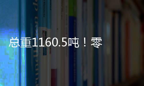 總重1160.5噸！零下20℃也能吊？ 見證徐工制造實(shí)力！