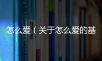 怎么愛（關(guān)于怎么愛的基本情況說明介紹）