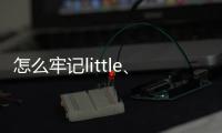 怎么牢記little、a，little、few和a