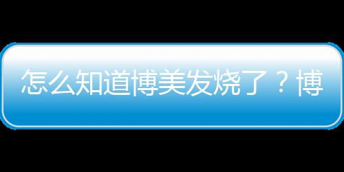 怎么知道博美發燒了？博美發燒什么癥狀