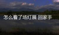 怎么看了場燈展 回家手機攝像頭就壞了？