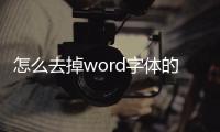 怎么去掉word字體的底色（word底色綠色怎么去掉）