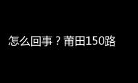 怎么回事？莆田150路公交車司機與乘客車上打到車下