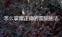 怎么掌握正確的雪茄抽法文章，怎么掌握正確的雪茄抽法