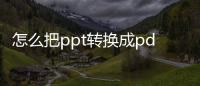 怎么把ppt轉換成pdf,但鏈接可以打開