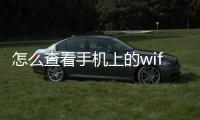 怎么查看手機上的wifi密碼，如何查看手機里的wifi密碼