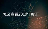 怎么查看2019年度匯算退稅進度