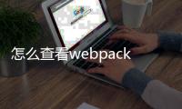 怎么查看webpack版本（webpack3和webpack4的區別有哪些）