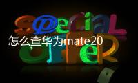 怎么查華為mate20的保修時間（華為mate20pro手機怎么查看手機保修期）