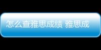 怎么查雅思成績 雅思成績幾天出