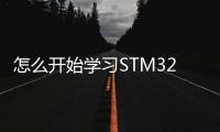 怎么開始學(xué)習(xí)STM32以及入門的答疑解惑