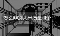 怎么辨別大米質量 4個方法挑選到香軟彈口大米