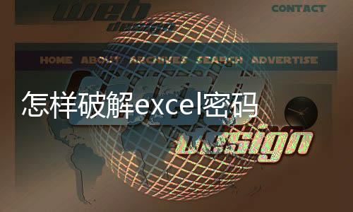 怎樣破解excel密碼保護，怎么破解excel密碼保護 破解excel密碼保護方法