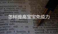 怎樣提高寶寶免疫力