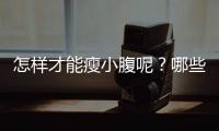 怎樣才能瘦小腹呢？哪些瑜伽可以瘦小腹？