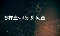 怎樣查sat分 如何查詢sat考試分數線