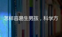 怎樣容易生男孩，科學(xué)方法分享