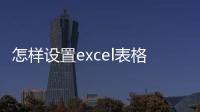 怎樣設置excel表格自動求和（excel表格自動求和）