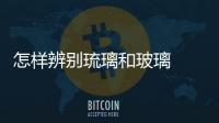 怎樣辨別琉璃和玻璃  琉璃的特點(diǎn),行業(yè)資訊