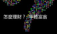 怎麼理財？  年輕富翁這樣建議｜天下雜誌