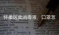 懷柔區賣消毒液、口罩怎樣合法經營？