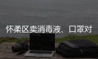 懷柔區賣消毒液、口罩對企業有什么要求？