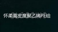 懷柔高密度聚乙烯PE給水管