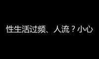 性生活過頻、人流？小心附件炎