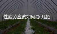 性疲勞應該如何辦 幾招幫你提高性欲