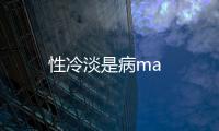 性冷淡是病ma