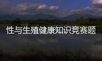 性與生殖健康知識競賽題庫及答案和性與生殖健康知識問答的情況說明