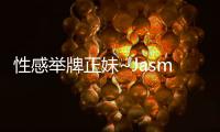 性感舉牌正妹~Jasmine小茉莉~E奶 電眼超迷人