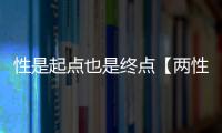 性是起點也是終點【兩性&情感】風尚中國網