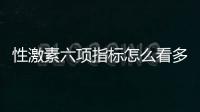 性激素六項指標怎么看多囊?讓擁有30年經驗的醫生告訴你