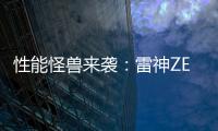 性能怪獸來襲：雷神ZERO 18 Pro游戲本正式上架，3月31日開售