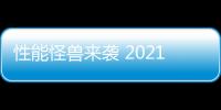 性能怪獸來襲 2021款道奇Durango新車圖解