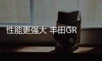 性能更強大 豐田GR Yaris性能版諜照曝光