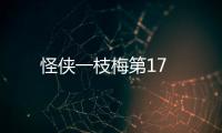 怪俠一枝梅第17