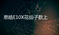 思皓E10X花仙子款上市 售6.99萬