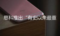 思科推出“有史以來(lái)最重要?jiǎng)?chuàng)新”HyperShield