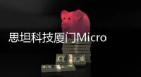 思坦科技廈門Micro