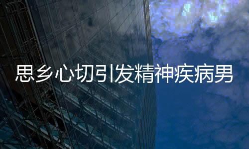 思鄉心切引發精神疾病男子砸車又跳河 民警送其回家