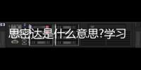 思密達是什么意思?學習韓國人說話的一種符號(語氣詞)